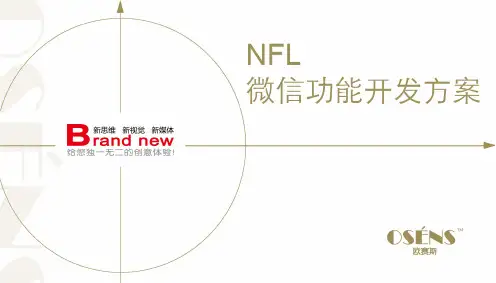 欧赛斯NFL美式橄榄球联盟新媒体营销策划开发方案