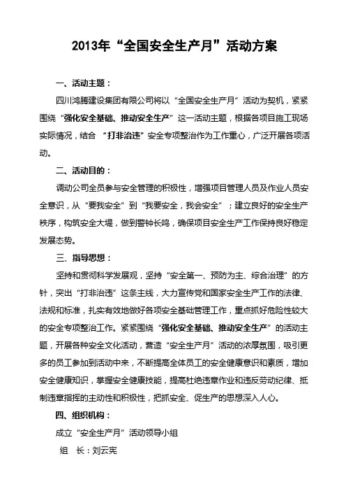 2013年安全生产月活动方案