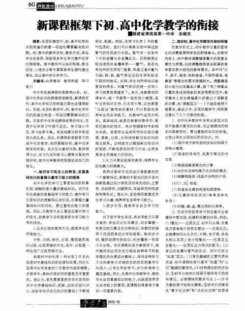 新课程框架下初、高中化学教学的衔接