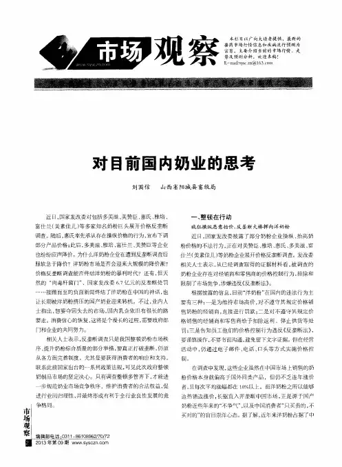 对目前国内奶业的思考