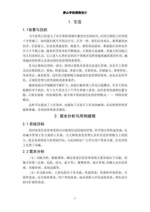 食堂管理信息系统分析与设计