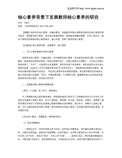 核心素养背景下发展教师核心素养的研究