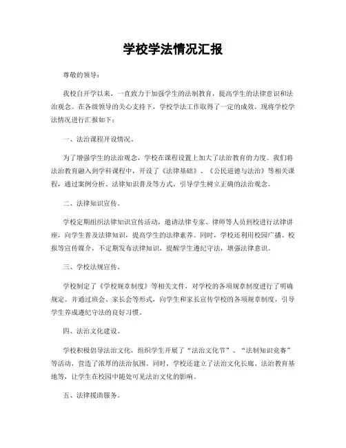 学校学法情况汇报