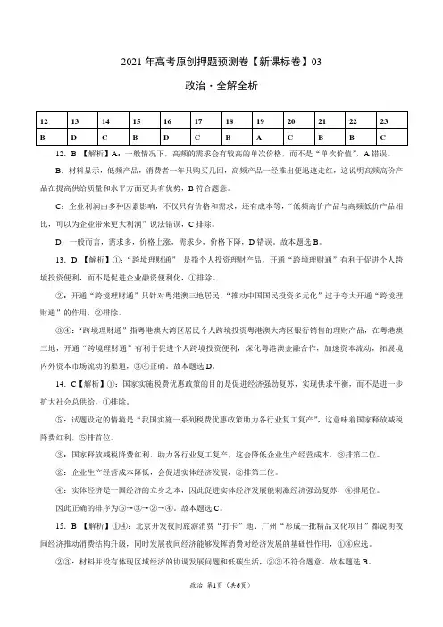 2021年高考政治押题预测卷(新课标卷)03(全解全析)