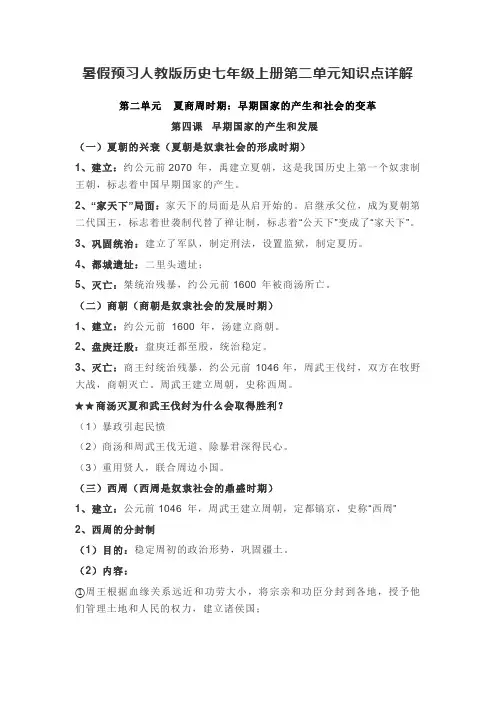 人教版部编历史七年级上册第二单元夏商周时期：早期国家与社会变革教学案