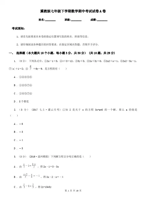 冀教版七年级下学期数学期中考试试卷A卷新版