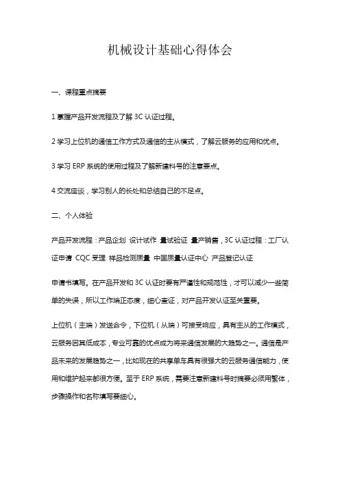机械设计基础心得体会