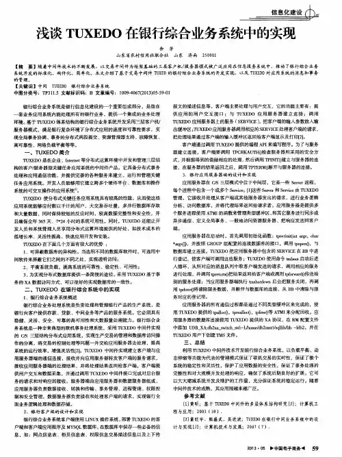 浅谈TUXEDO在银行综合业务系统中的实现