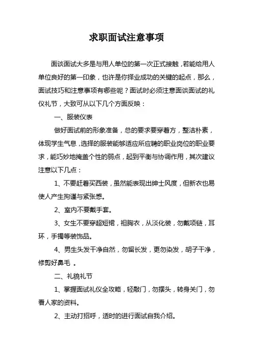求职面试注意事项