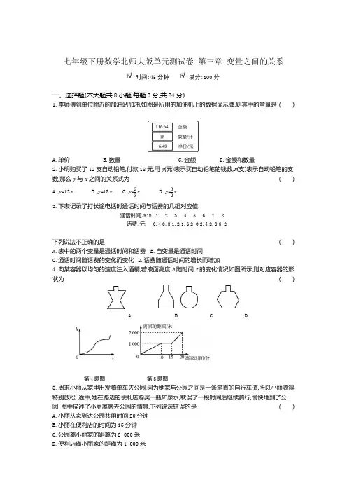 七年级下册数学北师大版单元测试卷 第三章 变量之间的关系