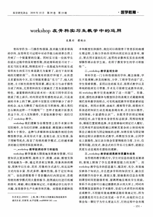 workshop在骨科实习生教学中的运用