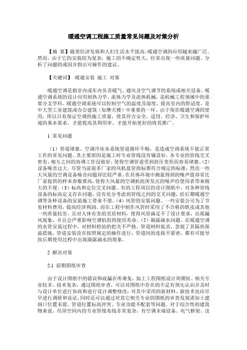 暖通空调工程施工质量常见问题及对策分析