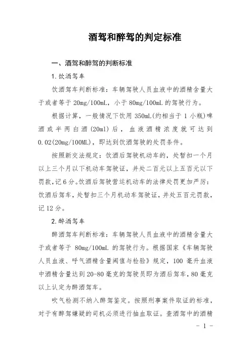 酒驾和醉驾的判定标准