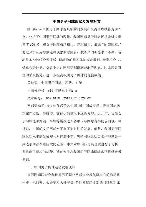 中国男子网球现状发展对策论文