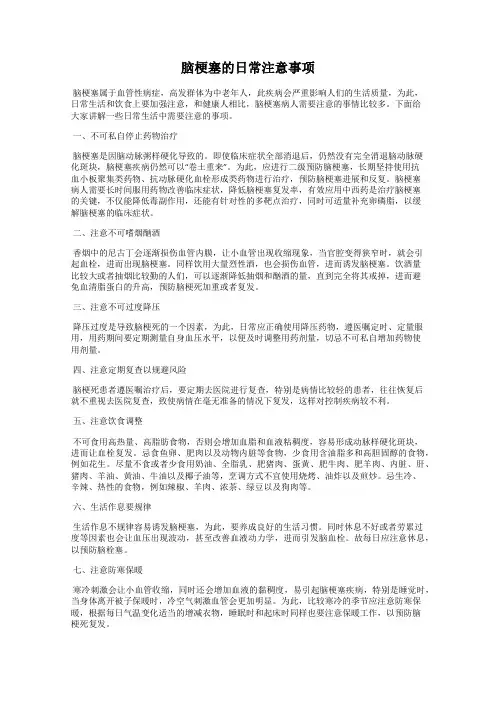 脑梗塞的日常注意事项