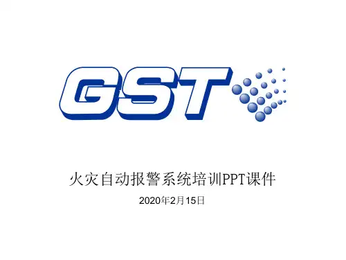 火灾自动报警系统培训PPT课件