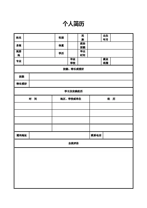 免费个人简历表格空白word