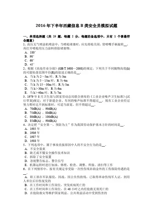 2016年下半年西藏信息B类安全员模拟试题