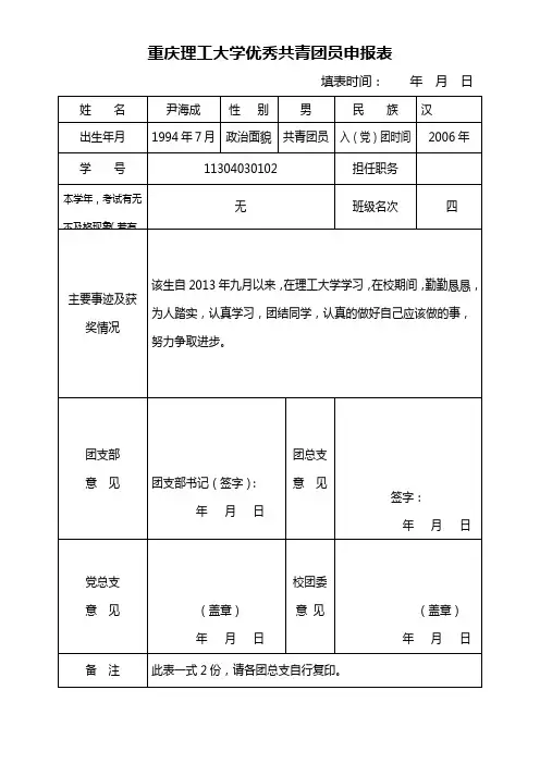 6优秀共青团员申报表