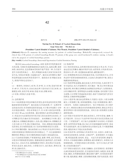 42例脑出血病人护理