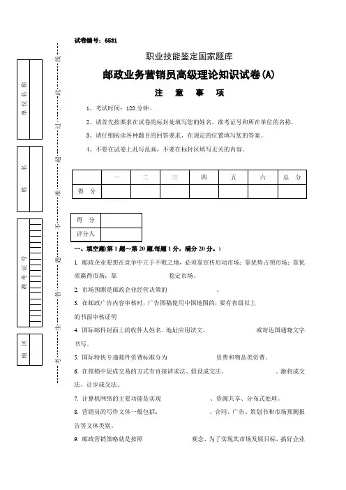 邮政业务营销员高级理论知识试卷及答案
