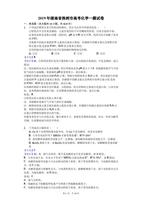 2019年湖南省株洲市高考化学一模试卷解析版