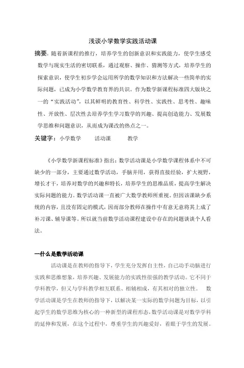 浅谈小学数学实践活动课