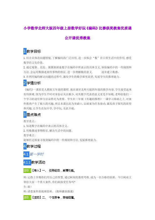 小学数学北师大版四年级上册数学好玩《编码》比赛获奖教案优质课公开课优秀教案