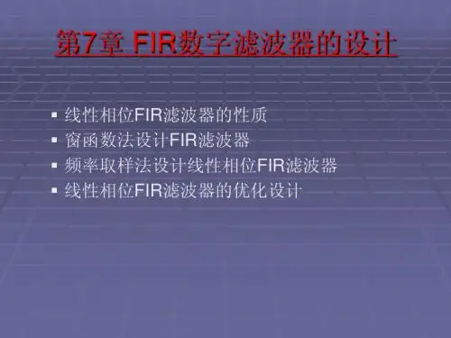 第7章 FIR数字滤波器的设计