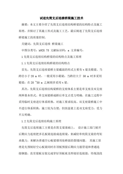 试述先简支后连续桥梁施工技术