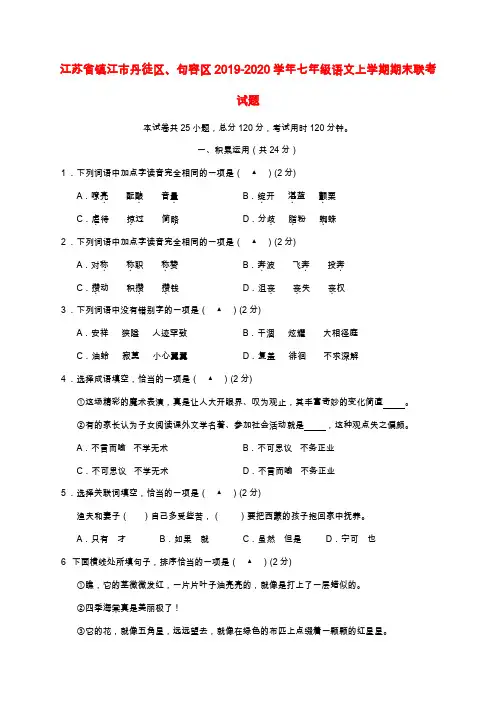 江苏省镇江市丹徒区句容区2019-2020学年七年级语文上学期期末联考试题苏教版