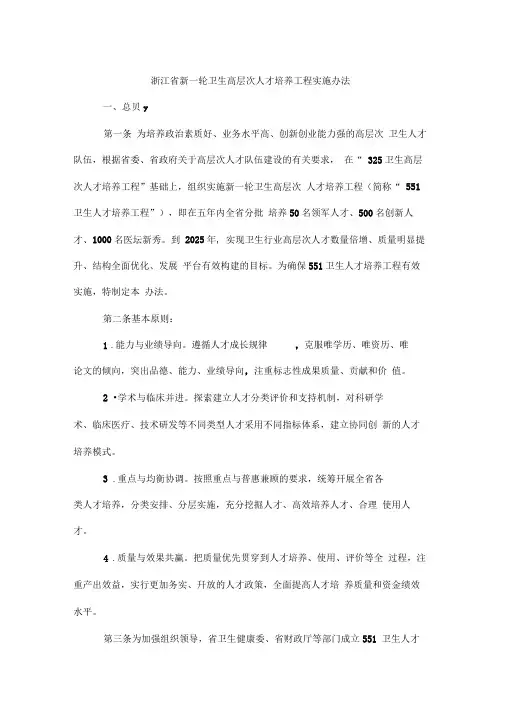 浙江省新一轮卫生高层次人才培养工程实施办法