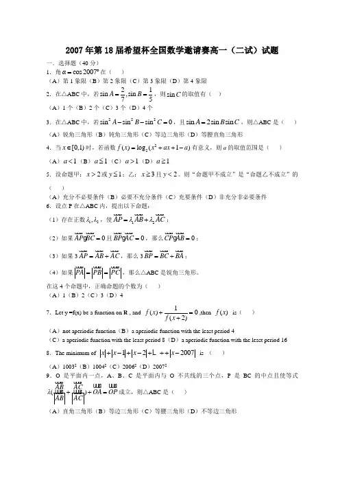 希望杯全国数学邀请赛高一(二试)试题