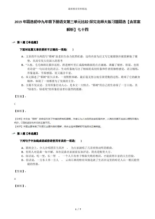 2019年精选初中九年级下册语文第三单元比较·探究北师大版习题精选【含答案解析】七十四