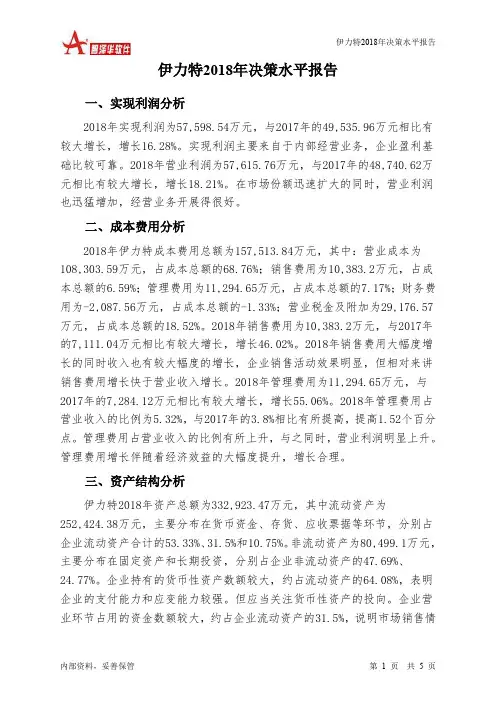 伊力特2018年决策水平分析报告-智泽华
