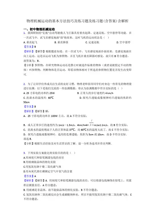 物理机械运动的基本方法技巧及练习题及练习题(含答案)含解析