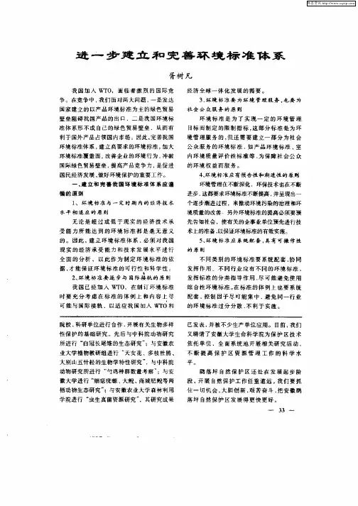 进一步建立和完善环境标准体系