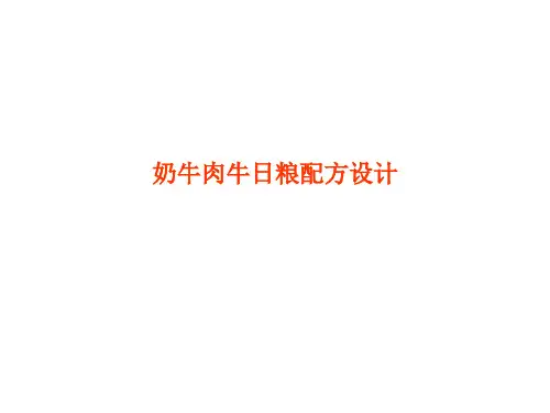 奶牛肉牛日粮配方设计 ppt课件