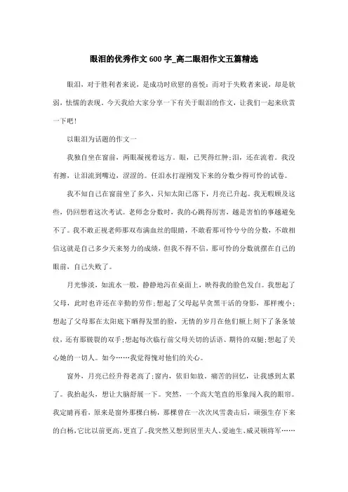 眼泪的优秀作文600字_高二眼泪作文五篇精选