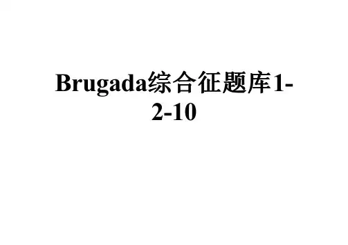 Brugada综合征题库1-2-10