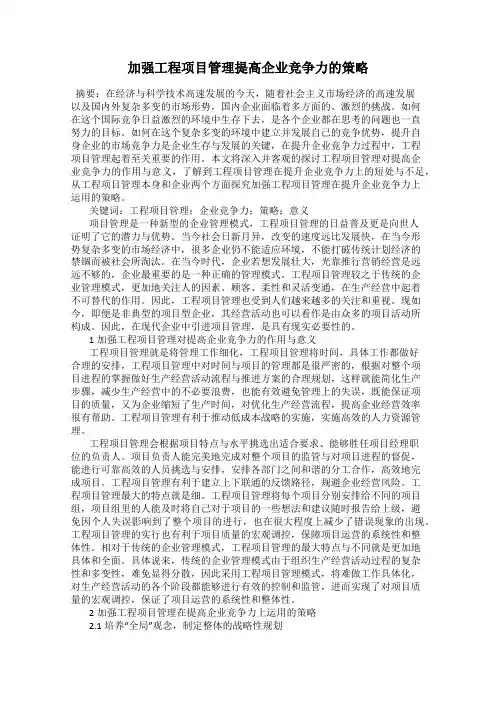 加强工程项目管理提高企业竞争力的策略