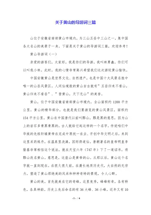 关于黄山的导游词三篇.doc