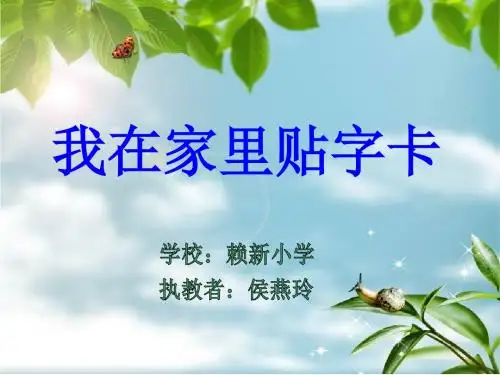 《我在家里贴字卡》PPT课件---侯燕玲