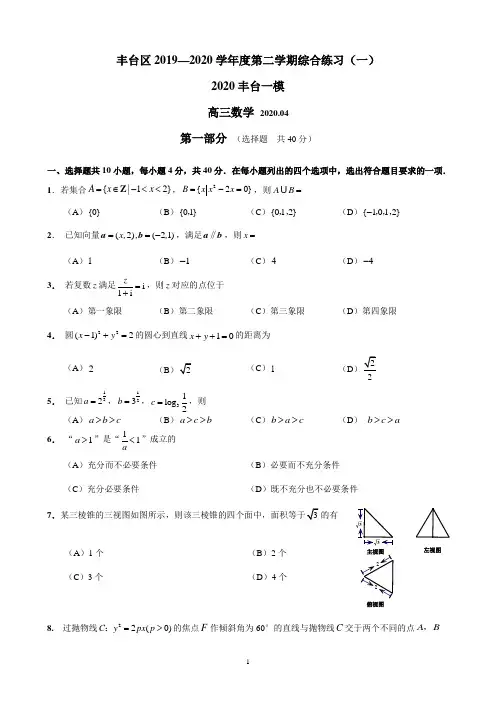 北京市丰台区2020届高三下学期一模考试数学试题 Word版含答案 