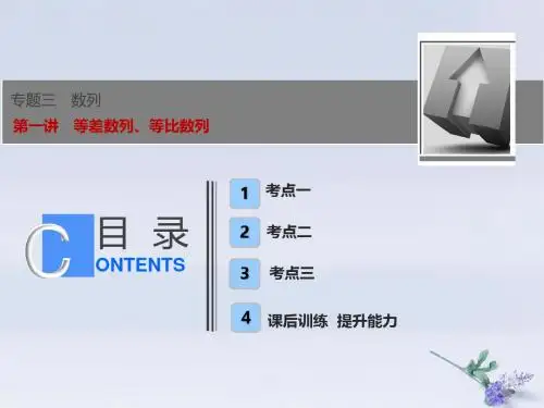 2019高考数学一本策略复习专题三数列第一讲等差数列、等比数列课件文