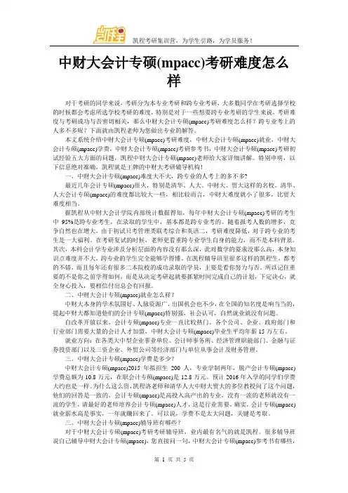 中财大会计专硕(mpacc)考研难度怎么样