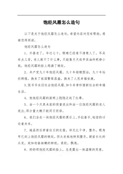 饱经风霜怎么造句