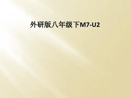 外研版八年级下M7-U2