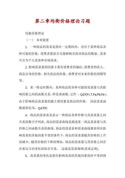 第二章均衡价格理论习题