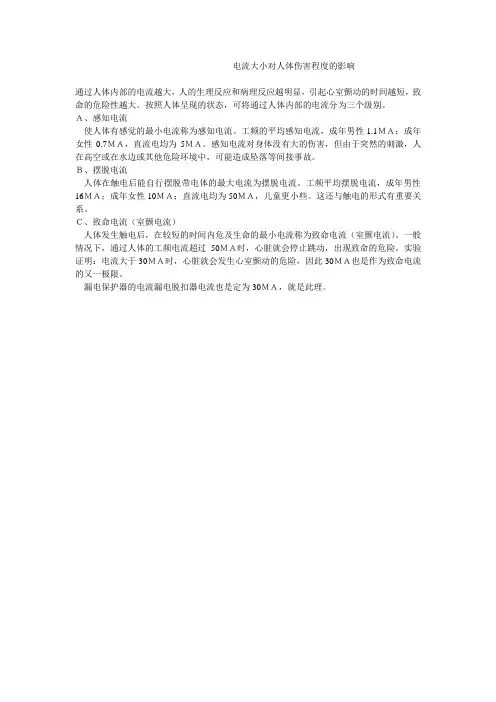 电流大小对人体伤害程度的影响